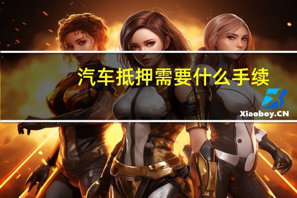汽车抵押需要什么手续
