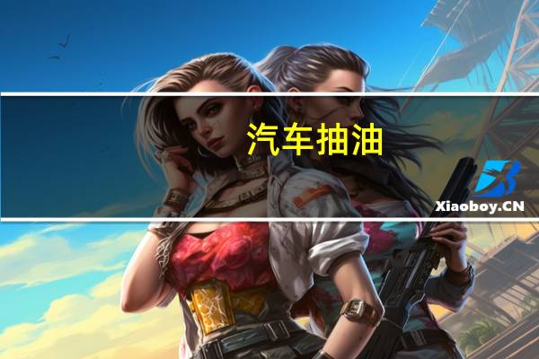 汽车抽油
