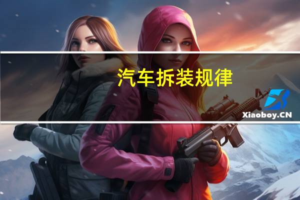 汽车拆装规律