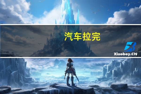 汽车拉完