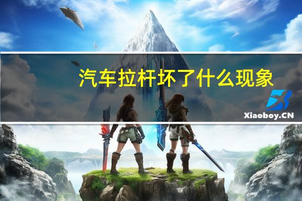 汽车拉杆坏了什么现象