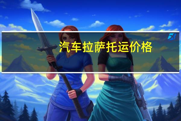 汽车拉萨托运价格