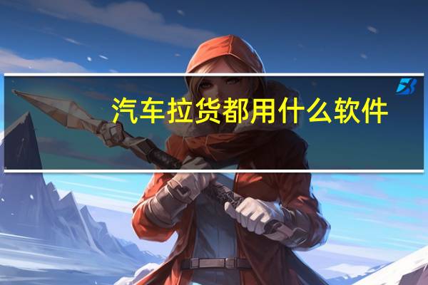 汽车拉货都用什么软件