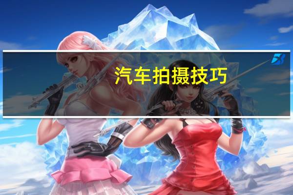汽车拍摄技巧