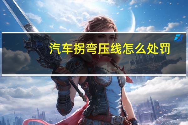 汽车拐弯压线怎么处罚