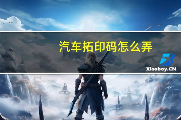 汽车拓印码怎么弄