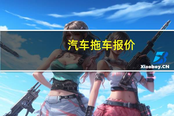 汽车拖车报价