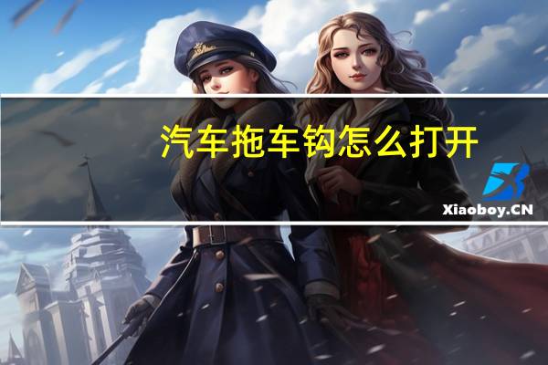 汽车拖车钩怎么打开