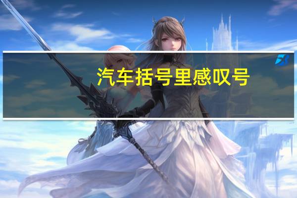 汽车括号里感叹号