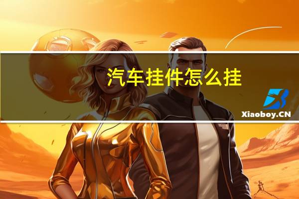 汽车挂件怎么挂