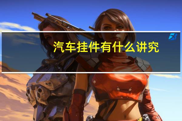 汽车挂件有什么讲究