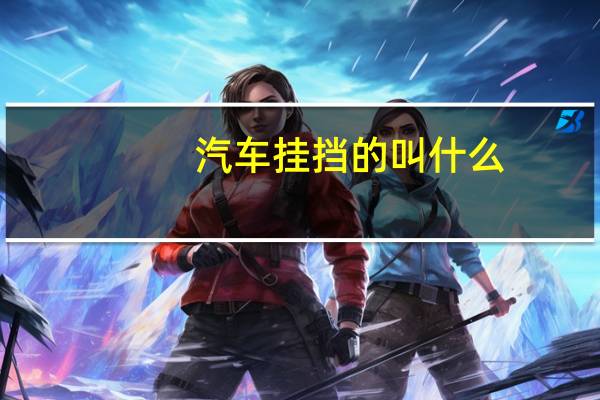 汽车挂挡的叫什么