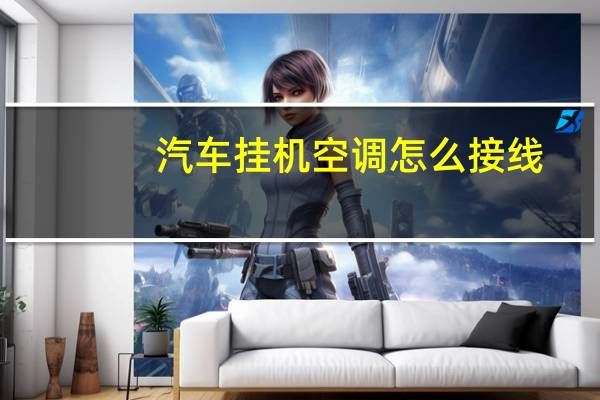 汽车挂机空调怎么接线