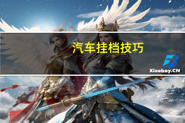 汽车挂档技巧