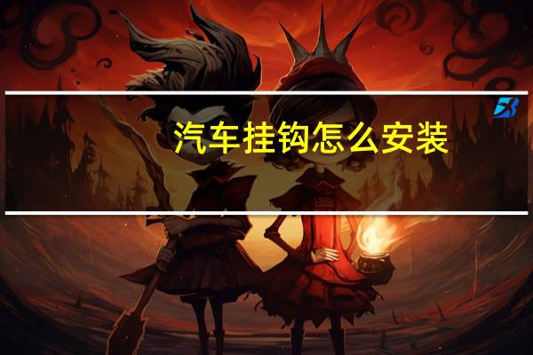 汽车挂钩怎么安装