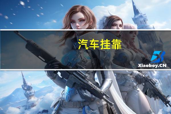 汽车挂靠