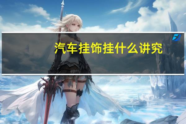 汽车挂饰挂什么讲究