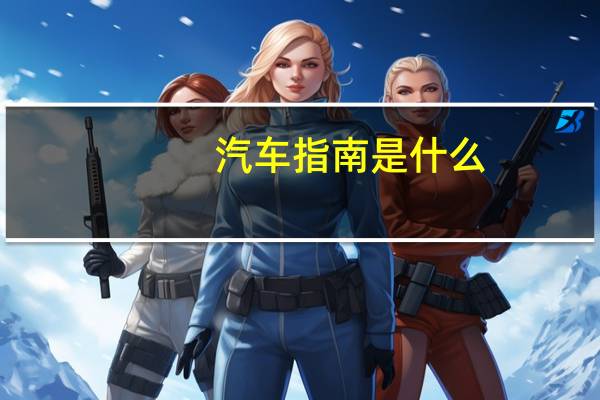 汽车指南是什么