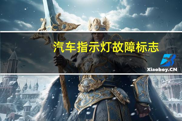汽车指示灯故障标志