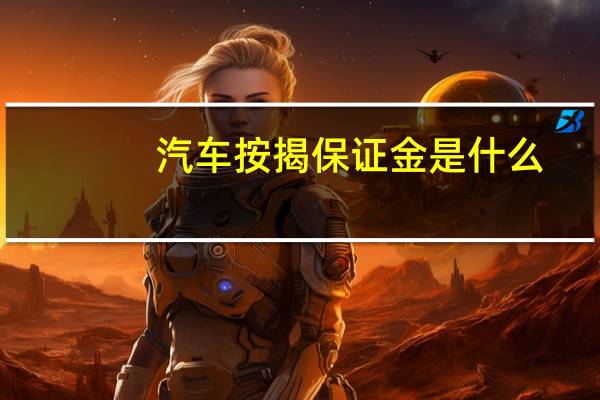 汽车按揭保证金是什么