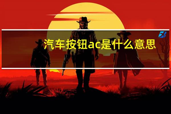 汽车按钮ac是什么意思