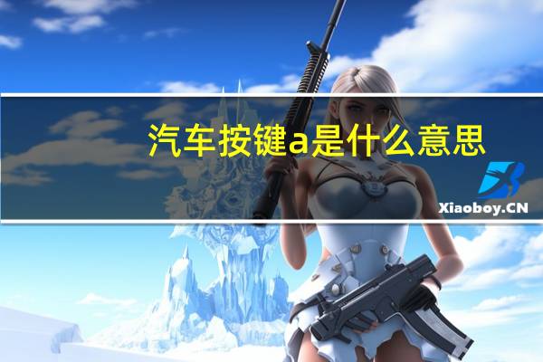 汽车按键a是什么意思