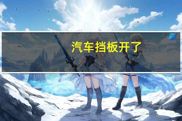 汽车挡板开了