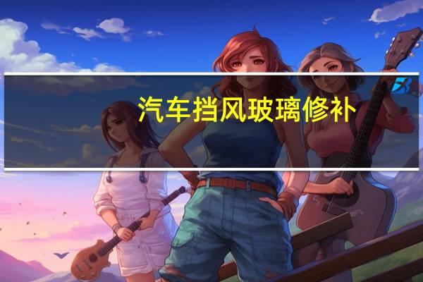 汽车挡风玻璃修补