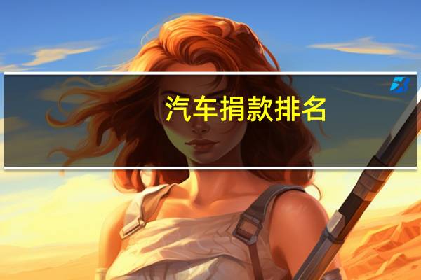 汽车捐款排名
