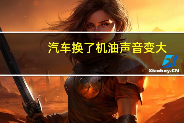 汽车换了机油声音变大