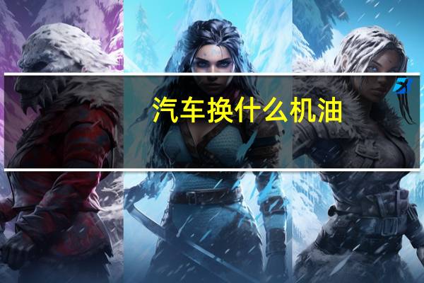 汽车换什么机油