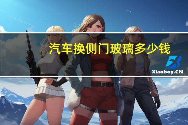 汽车换侧门玻璃多少钱