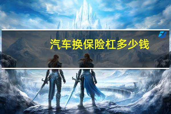汽车换保险杠多少钱