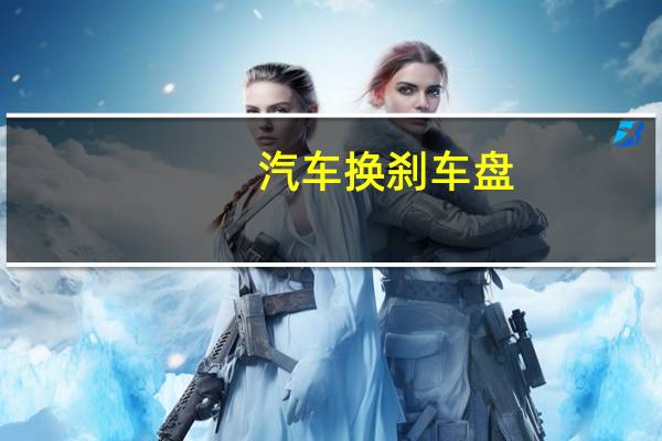 汽车换刹车盘