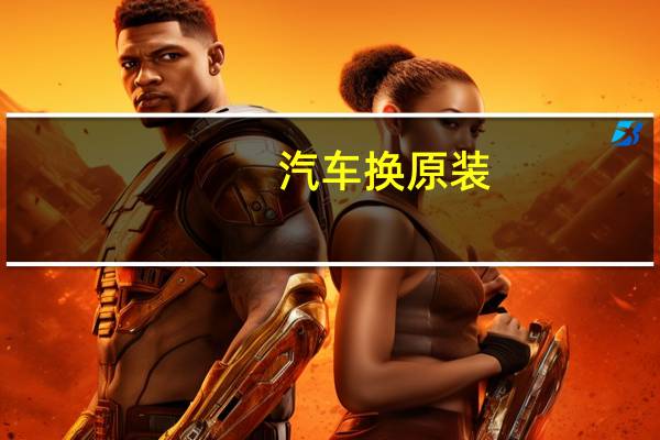 汽车换原装