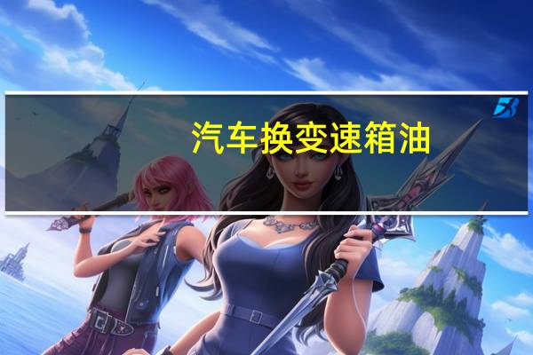 汽车换变速箱油