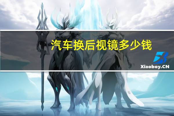 汽车换后视镜多少钱