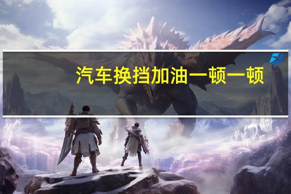 汽车换挡加油一顿一顿