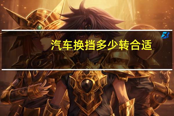 汽车换挡多少转合适
