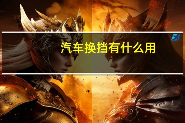 汽车换挡有什么用