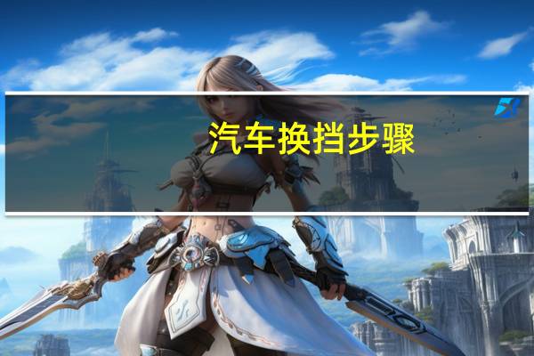 汽车换挡步骤