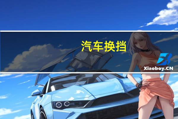 汽车换挡