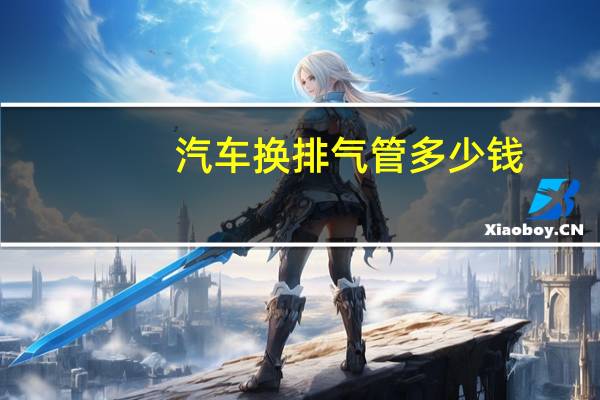 汽车换排气管多少钱