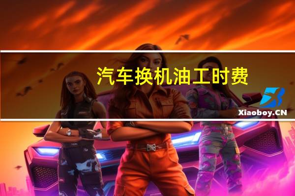 汽车换机油工时费