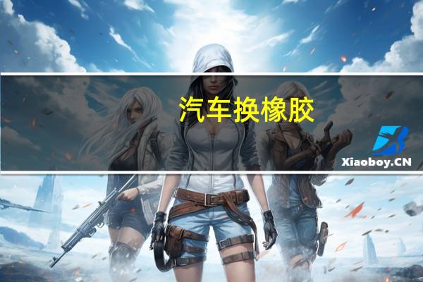 汽车换橡胶