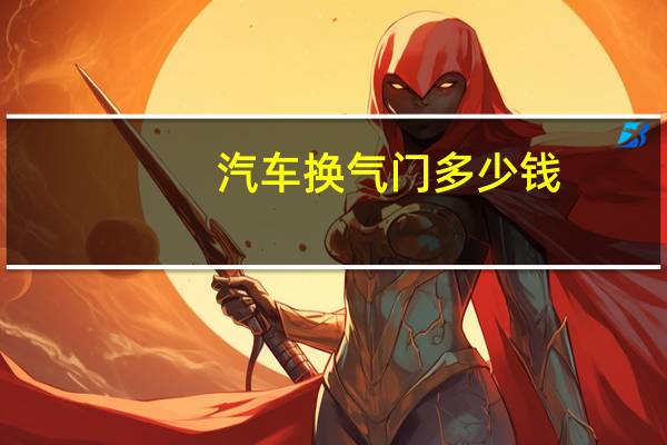 汽车换气门多少钱