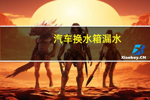 汽车换水箱漏水