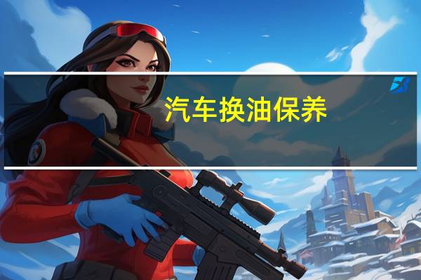 汽车换油保养