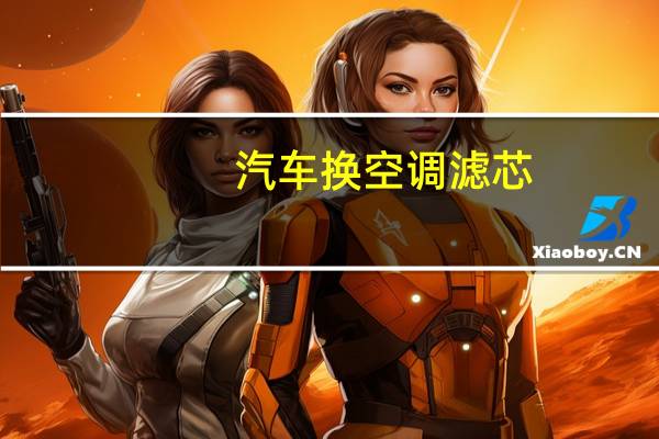 汽车换空调滤芯