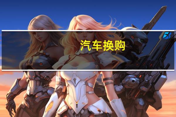 汽车换购